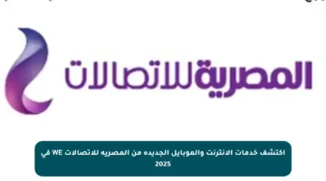 اكتشف خدمات الإنترنت والموبايل الجديدة من المصرية للاتصالات WE في 2025